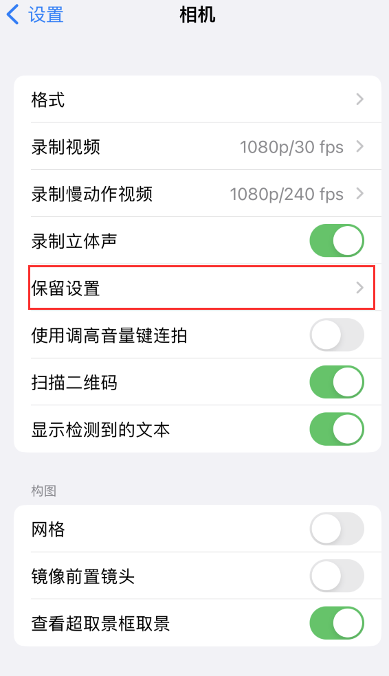 矿区苹果14维修分享如何在iPhone 14 机型中保留拍照设置 