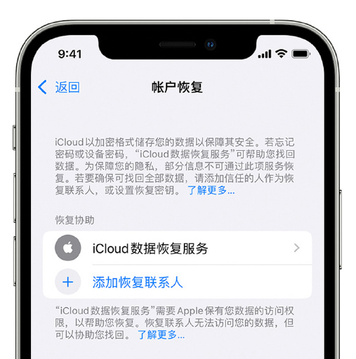 矿区苹果手机维修分享在 iPhone 上设置帐户恢复联系人的方法 