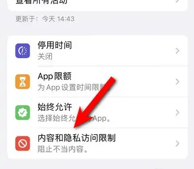 矿区苹果14维修分享iPhone 14内容和隐私访问限制开启方法 