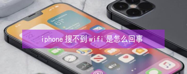 矿区苹果13维修分享iPhone13搜索不到wifi怎么办 