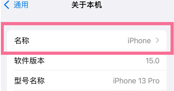 矿区苹果13维修分享iPhone 13热点名字设置教程 