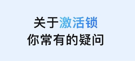 矿区苹果手机维修分享激活锁是什么 