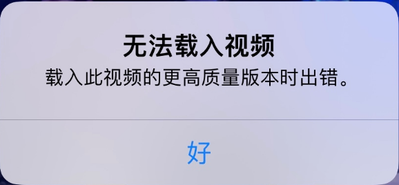 矿区苹果手机维修分享iPhone 出现提示“无法载入视频”怎么办 